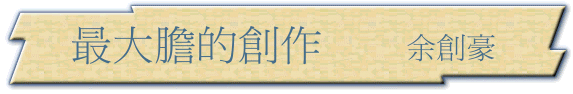 Chinese essay by Dr. Alex
Yu